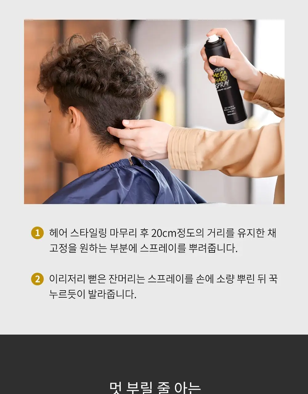 [강력세팅] 박준뷰티랩 익스트림 메가 하드 가스 스프레이 250ml 상세페이지 13